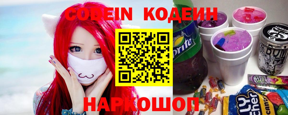 Жуковский  Codein Purple Drank  Вход с VPN 